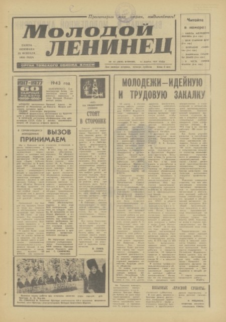 Молодой ленинец : орган Томского обкома ВЛКСМ. - 1977. - № 32 (15 марта)