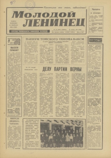 Молодой ленинец : орган Томского обкома ВЛКСМ. - 1977. - № 37 (26 марта)