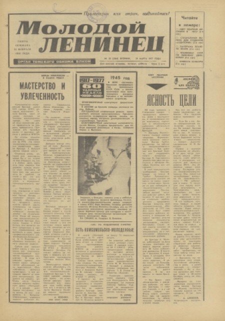 Молодой ленинец : орган Томского обкома ВЛКСМ. - 1977. - № 38 (29 марта)