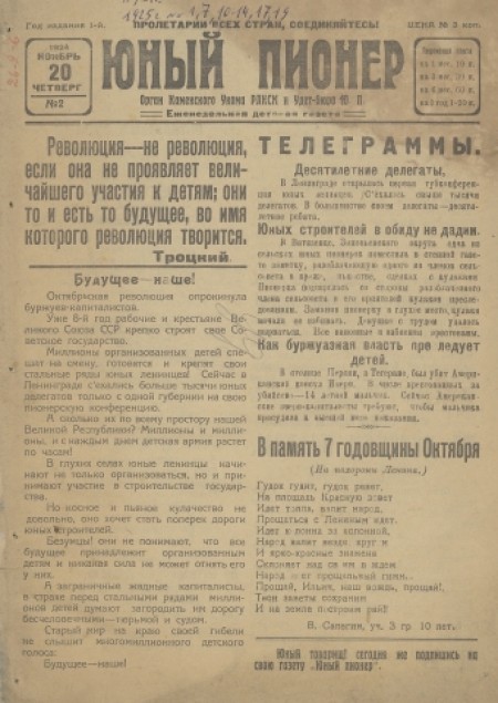 Юный пионер : еженедельная детская газета. - 1924. - № 2 (20 ноября)