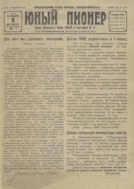 Юный пионер : еженедельная детская газета. - 1925. - № 1 (8 января)