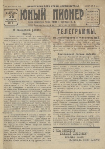 Юный пионер : еженедельная детская газета. - 1925. - № 7 (26 февраля)