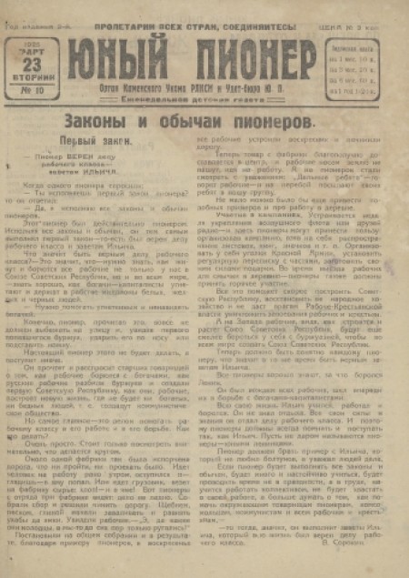 Юный пионер : еженедельная детская газета. - 1925. - № 10 (23 марта)