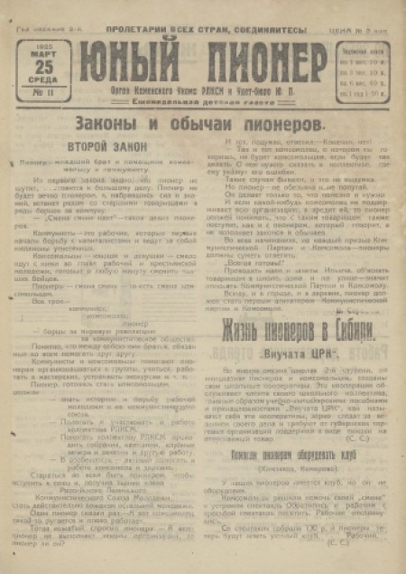 Юный пионер : еженедельная детская газета. - 1925. - № 11 (25 марта)