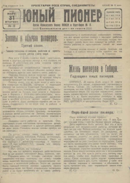 Юный пионер : еженедельная детская газета. - 1925. - № 12 (31 марта)