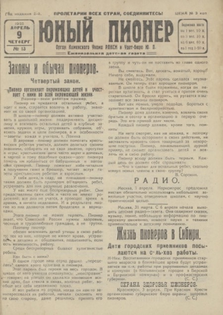 Юный пионер : еженедельная детская газета. - 1925. - № 13 (9 апреля)