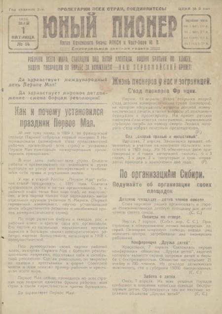 Юный пионер : еженедельная детская газета. - 1925. - № 14 (1 мая)