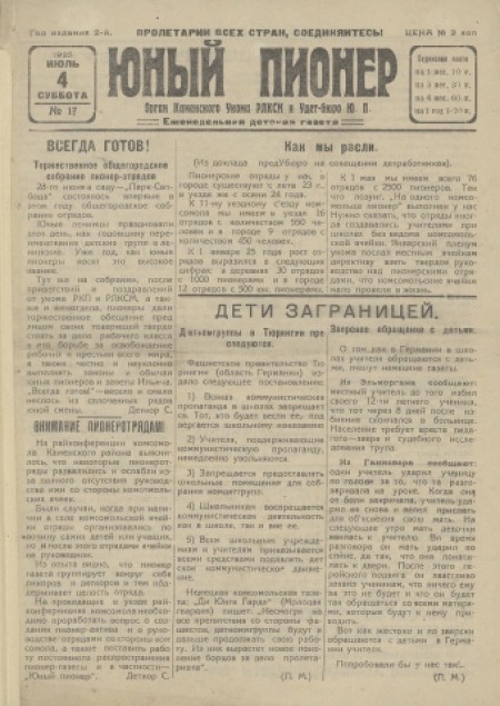 Юный пионер : еженедельная детская газета. - 1925. - № 17 (4 июля)