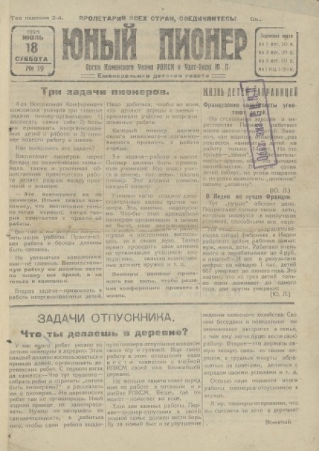 Юный пионер : еженедельная детская газета. - 1925. - № 19 (18 июля)
