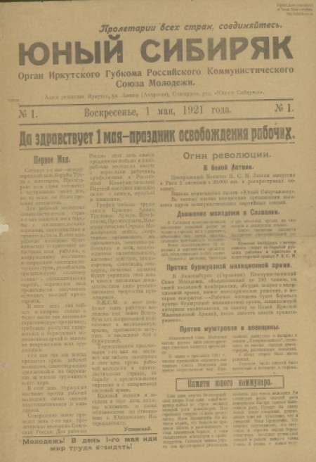 Юный сибиряк : газета. - 1921. - № 1 (1 мая)