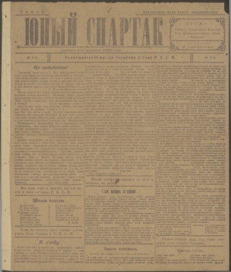 Юный спартак : газета. - 1920. - № 1 (4 декабря)