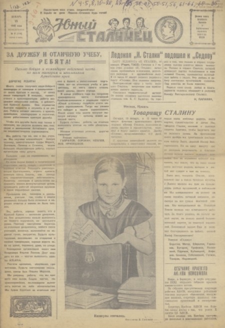 Юный сталинец : детская газета. - 1940. - № 4 (15 января)