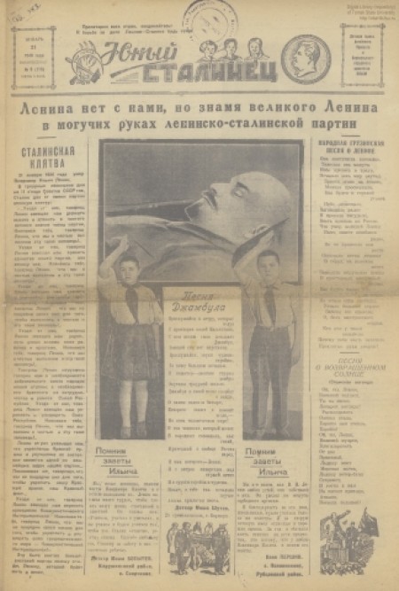 Юный сталинец : детская газета. - 1940. - № 5 (21 января)