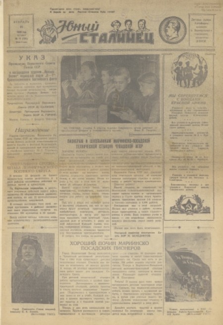 Юный сталинец : детская газета. - 1940. - № 11 (15 февраля)