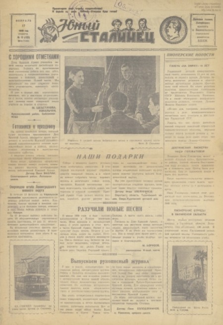 Юный сталинец : детская газета. - 1940. - № 12 (17 февраля)