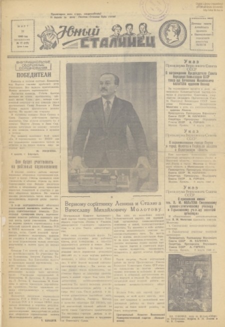 Юный сталинец : детская газета. - 1940. - № 17 (11 марта)