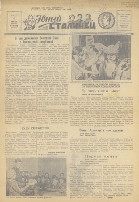 Юный сталинец : детская газета. - 1940. - № 18 (15 марта)