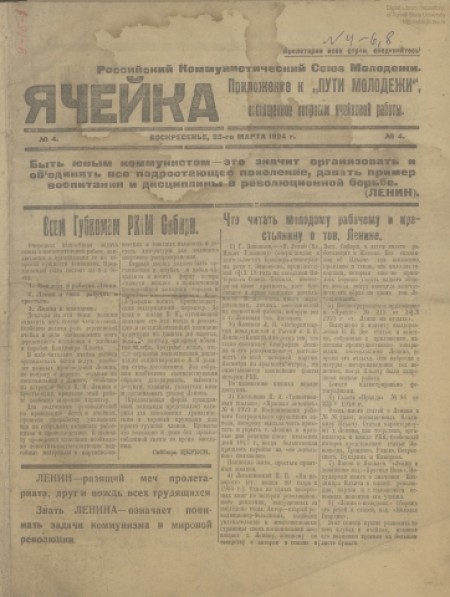 Ячейка : приложение к "Пути молодежи", посвященное вопросам ячейковой работы. - 1924. - № 4 (23 марта)