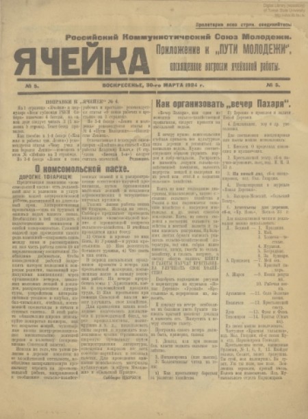 Ячейка : приложение к "Пути молодежи", посвященное вопросам ячейковой работы. - 1924. - № 5 (30 марта)