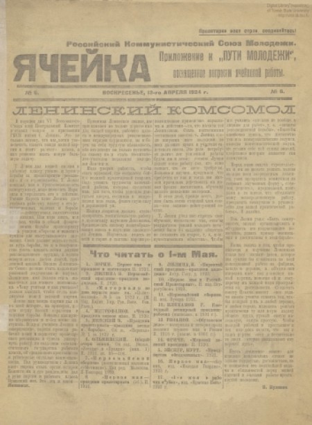 Ячейка : приложение к "Пути молодежи", посвященное вопросам ячейковой работы. - 1924. - № 6 (13 апреля)