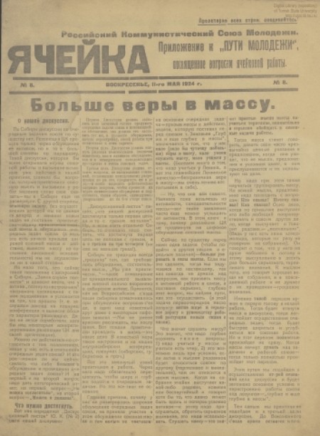 Ячейка : приложение к "Пути молодежи", посвященное вопросам ячейковой работы. - 1924. - № 8 (11 мая)
