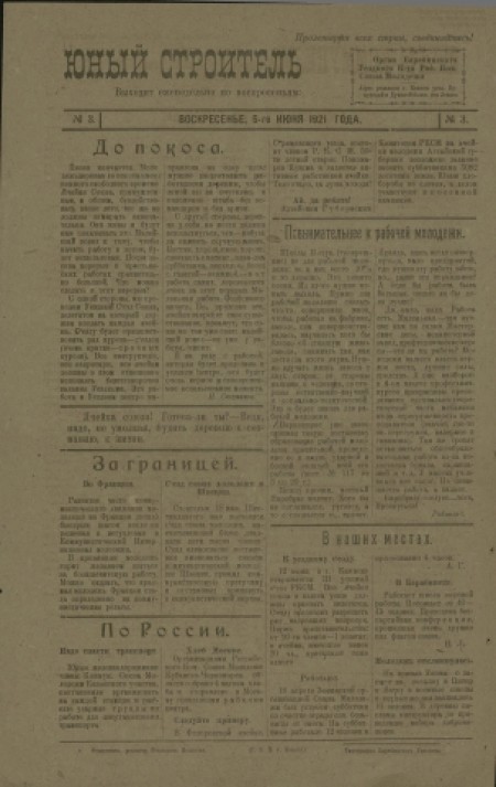 Юный строитель : газета-перевертыш. -1921. - № 3 (5 июня)