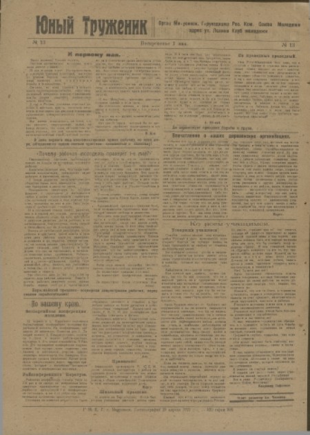 Юный труженик : детская газета. - 1921. - № 13 (1 мая)