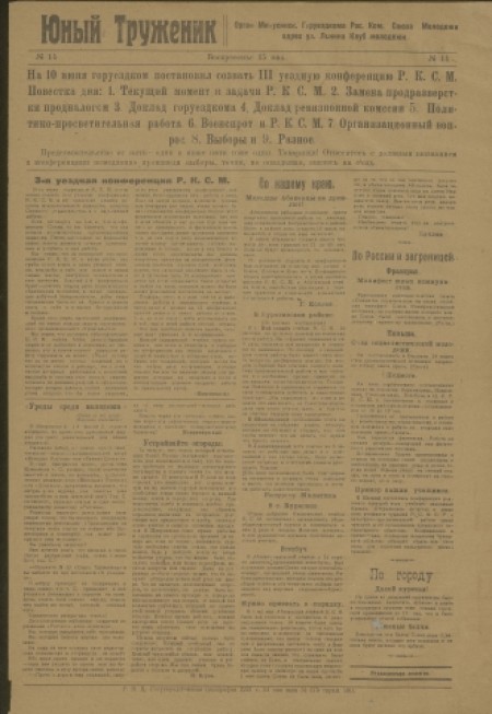 Юный труженик : детская газета. - 1921. - № 14 (15 мая)