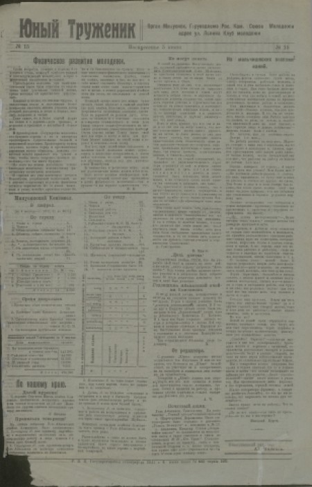 Юный труженик : детская газета. - 1921. - № 15 (5 июня)