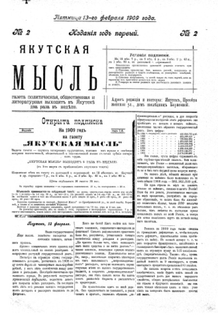 Якутская мысль : газета политическая, общественная и литературная. - 1909. - № 2 (13 февраля)