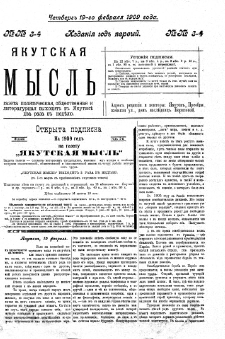 Якутская мысль : газета политическая, общественная и литературная. - 1909. - № 3-4 (19 февраля)