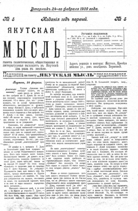 Якутская мысль : газета политическая, общественная и литературная. - 1909. - № 5 (24 февраля)