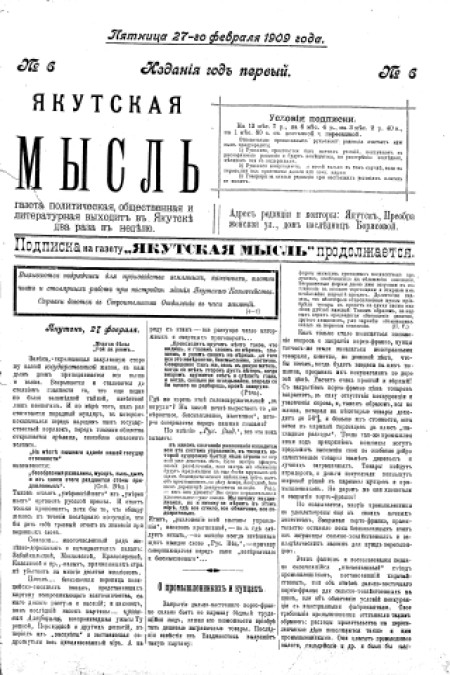 Якутская мысль : газета политическая, общественная и литературная. - 1909. - № 6 (27 февраля)