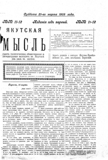Якутская мысль : газета политическая, общественная и литературная. - 1909. - № 11-12 (21 марта)