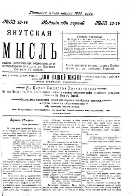 Якутская мысль : газета политическая, общественная и литературная. - 1909. - № 13-14 (27 марта)