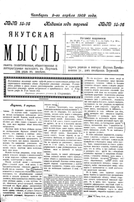 Якутская мысль : газета политическая, общественная и литературная. - 1909. - № 15-16 (9 апреля)