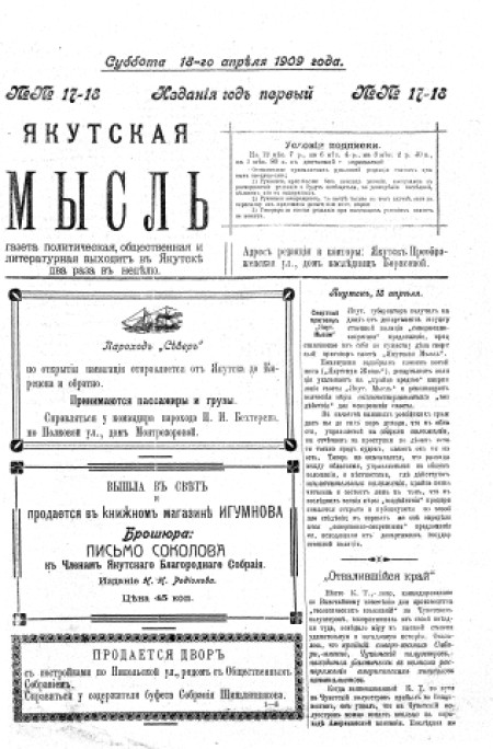 Якутская мысль : газета политическая, общественная и литературная. - 1909. - № 17-18 (18 апреля)