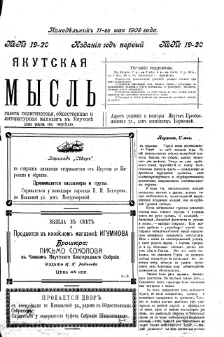 Якутская мысль : газета политическая, общественная и литературная. - 1909. - № 19-20 (11 мая)
