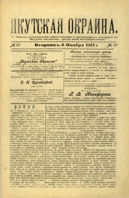 Якутская окраина : газета политическая, общественная и литературная. - 1912. - № 77 (6 ноября)