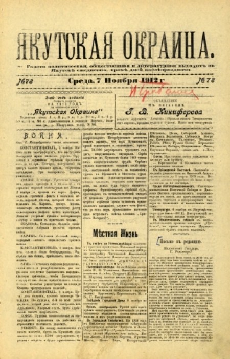 Якутская окраина : газета политическая, общественная и литературная. - 1912. - № 78 (7 ноября)