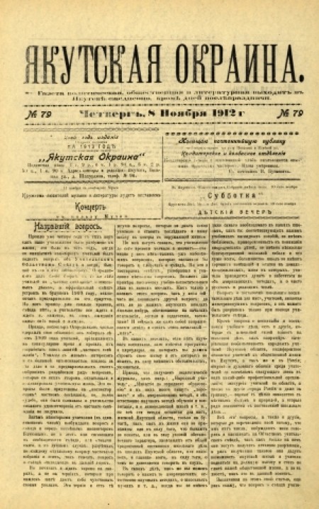 Якутская окраина : газета политическая, общественная и литературная. - 1912. - № 79 (8 ноября)