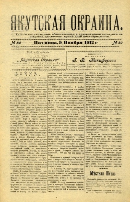 Якутская окраина : газета политическая, общественная и литературная. - 1912. - № 80 (9 ноября)