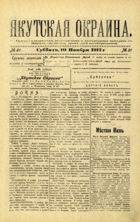 Якутская окраина : газета политическая, общественная и литературная. - 1912. - № 81 (10 ноября)