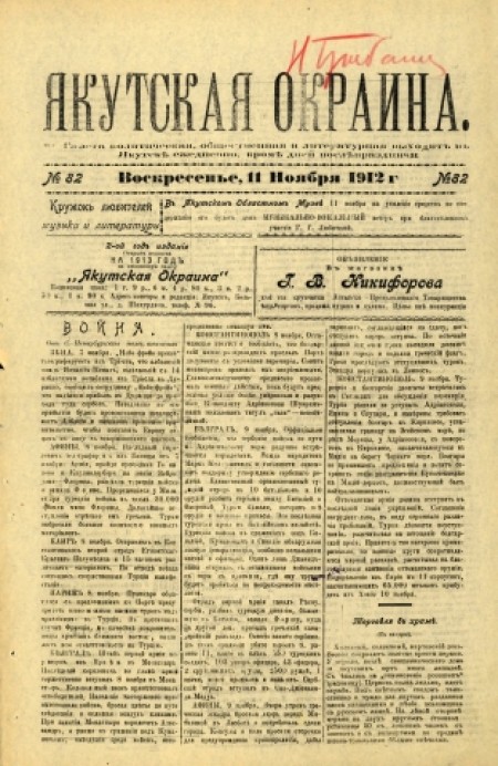 Якутская окраина : газета политическая, общественная и литературная. - 1912. - № 82 (11 ноября)