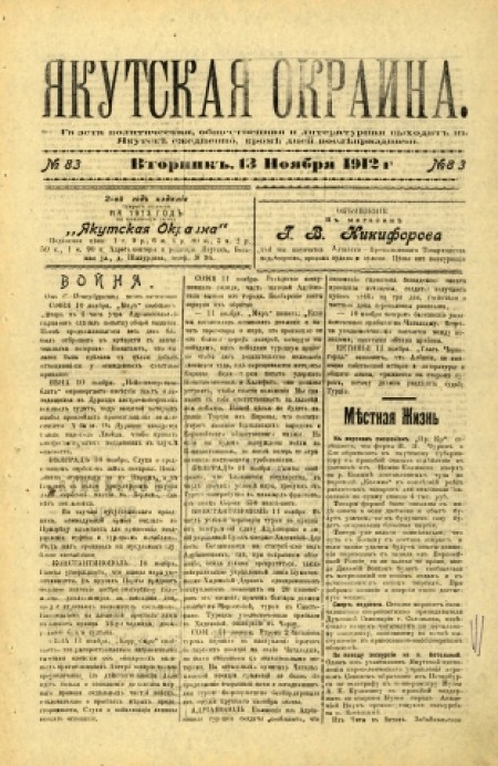 Якутская окраина : газета политическая, общественная и литературная. - 1912. - № 83 (13 ноября)