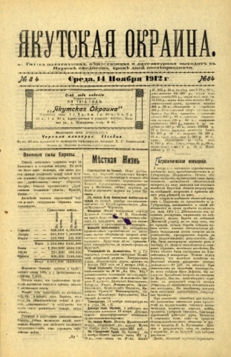 Якутская окраина : газета политическая, общественная и литературная. - 1912. - № 84 (14 ноября)