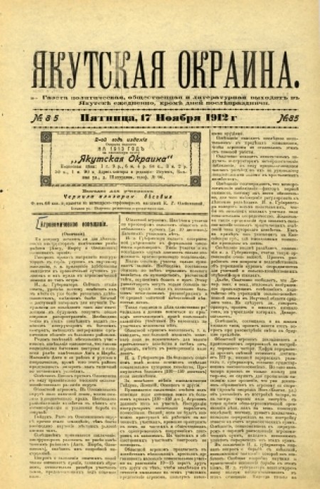 Якутская окраина : газета политическая, общественная и литературная. - 1912. - № 85 (17 ноября)