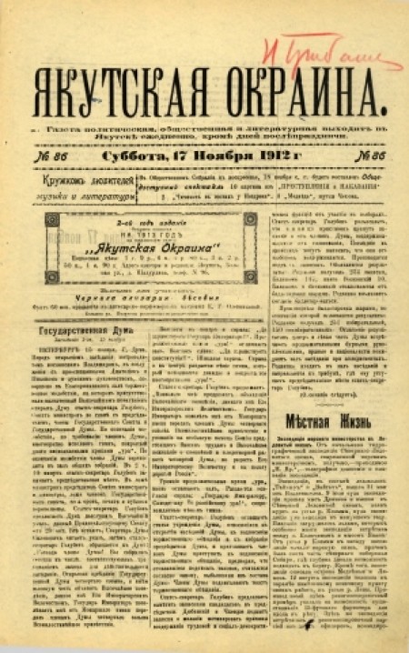 Якутская окраина : газета политическая, общественная и литературная. - 1912. - № 86 (17 ноября)