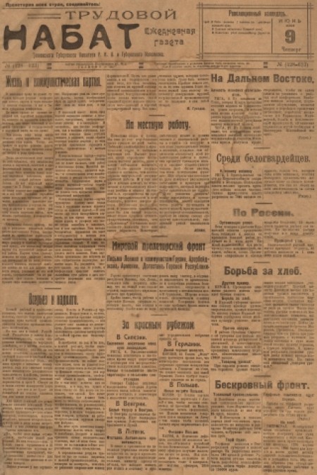 Трудовой набат : газета Тюменского окружкома РКП(б) и окрисполкома. - 1921. - № (428-623) (9 июня)