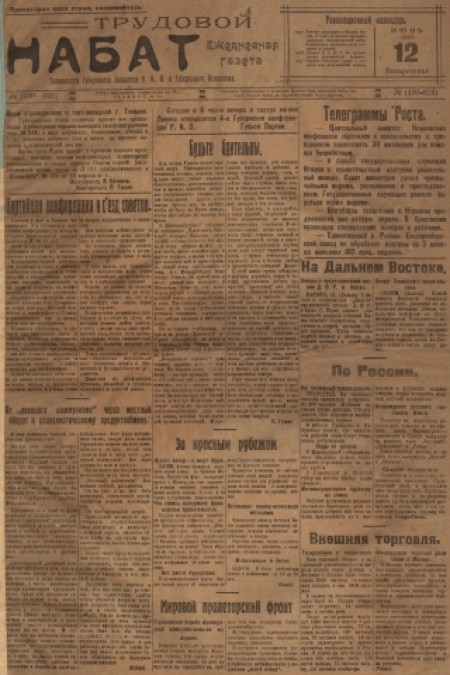 Трудовой набат : газета Тюменского окружкома РКП(б) и окрисполкома. - 1921. - № (430-625) (12 июня)